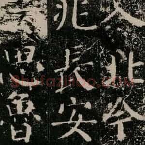 唐代 颜真卿 楷书《颜勤礼碑 之十一》毛笔书法楷书作品图片欣赏