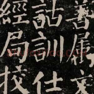 唐代 颜真卿 楷书《颜勤礼碑 之十二》毛笔书法楷书作品图片欣赏