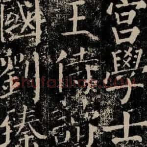 唐代 颜真卿 楷书《颜勤礼碑 之十三》毛笔书法楷书作品图片欣赏