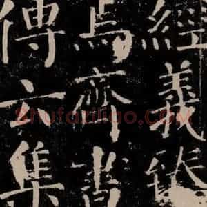 唐代 颜真卿 楷书《颜勤礼碑 之十四》毛笔书法楷书作品图片欣赏