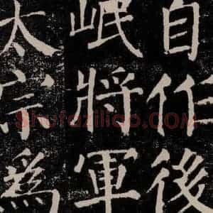 唐代 颜真卿 楷书《颜勤礼碑 之十五》毛笔书法楷书作品图片欣赏