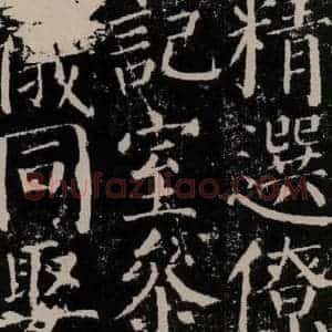 唐代 颜真卿 楷书《颜勤礼碑 之十六》毛笔书法楷书作品图片欣赏