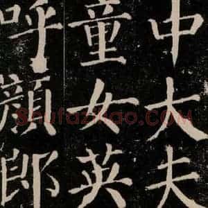 唐代 颜真卿 楷书《颜勤礼碑 之十七》毛笔书法楷书作品图片欣赏