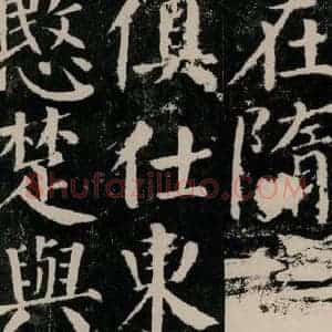 唐代 颜真卿 楷书《颜勤礼碑 之十九》毛笔书法楷书作品图片欣赏