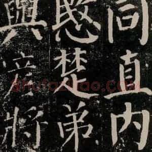 唐代 颜真卿 楷书《颜勤礼碑 之二十》毛笔书法楷书作品图片欣赏