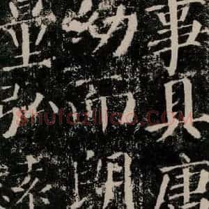 唐代 颜真卿 楷书《颜勤礼碑 之二十三》毛笔书法楷书作品图片欣赏