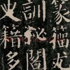 唐代 颜真卿 楷书《颜勤礼碑 之二十四》毛笔书法楷书作品图片欣赏