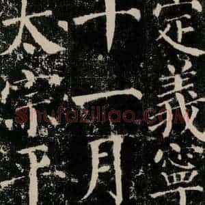 唐代 颜真卿 楷书《颜勤礼碑 之二十五》毛笔书法楷书作品图片欣赏
