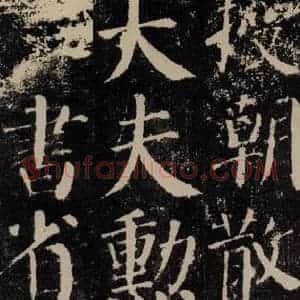唐代 颜真卿 楷书《颜勤礼碑 之二十六》毛笔书法楷书作品图片欣赏