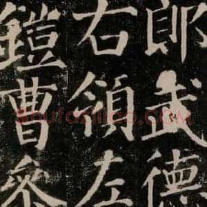 唐代 颜真卿 楷书《颜勤礼碑 之二十七》毛笔书法楷书作品图片欣赏