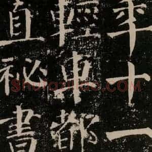 唐代 颜真卿 楷书《颜勤礼碑 之二十八》毛笔书法楷书作品图片欣赏