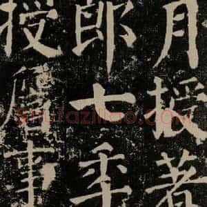唐代 颜真卿 楷书《颜勤礼碑 之三十》毛笔书法楷书作品图片欣赏