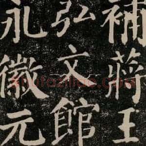 唐代 颜真卿 楷书《颜勤礼碑 之三十二》毛笔书法楷书作品图片欣赏