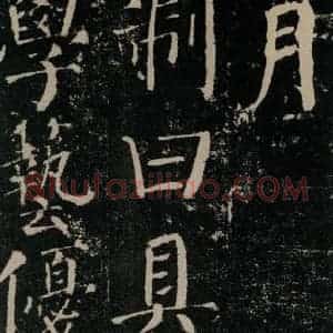 唐代 颜真卿 楷书《颜勤礼碑 之三十三》毛笔书法楷书作品图片欣赏
