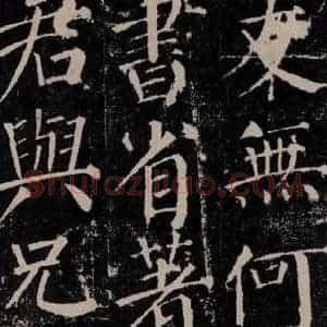 唐代 颜真卿 楷书《颜勤礼碑 之三十五》毛笔书法楷书作品图片欣赏
