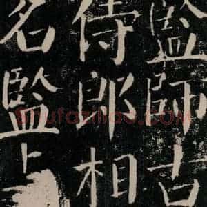唐代 颜真卿 楷书《颜勤礼碑 之三十六》毛笔书法楷书作品图片欣赏