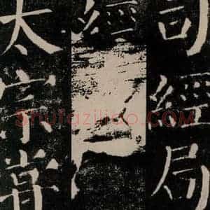 唐代 颜真卿 楷书《颜勤礼碑 之三十九》毛笔书法楷书作品图片欣赏