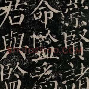 唐代 颜真卿 楷书《颜勤礼碑 之四十》毛笔书法楷书作品图片欣赏