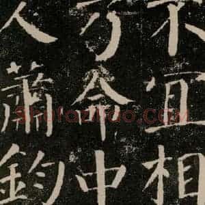 唐代 颜真卿 楷书《颜勤礼碑 之四十一》毛笔书法楷书作品图片欣赏