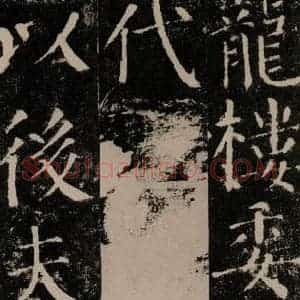 唐代 颜真卿 楷书《颜勤礼碑 之四十四》毛笔书法楷书作品图片欣赏