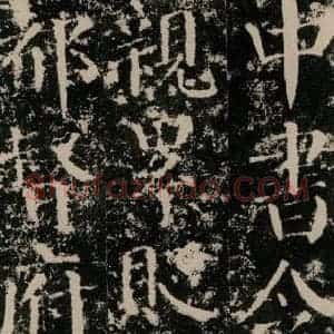 唐代 颜真卿 楷书《颜勤礼碑 之四十五》毛笔书法楷书作品图片欣赏