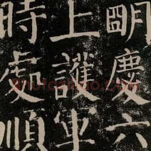 唐代 颜真卿 楷书《颜勤礼碑 之四十六》毛笔书法楷书作品图片欣赏