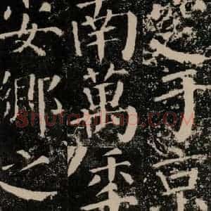 唐代 颜真卿 楷书《颜勤礼碑 之四十八》毛笔书法楷书作品图片欣赏