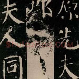 唐代 颜真卿 楷书《颜勤礼碑 之四十九》毛笔书法楷书作品图片欣赏