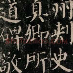 唐代 颜真卿 楷书《颜勤礼碑 之五十一》毛笔书法楷书作品图片欣赏