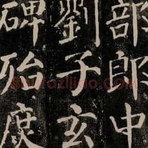 唐代 颜真卿 楷书《颜勤礼碑 之五十二》毛笔书法楷书作品图片欣赏
