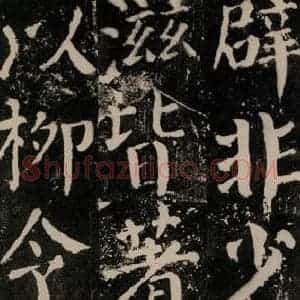 唐代 颜真卿 楷书《颜勤礼碑 之五十二》毛笔书法楷书作品图片欣赏