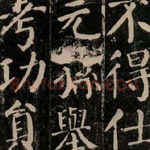 唐代 颜真卿 楷书《颜勤礼碑 之五十三》毛笔书法楷书作品图片欣赏
