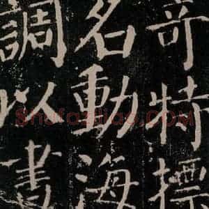 唐代 颜真卿 楷书《颜勤礼碑 之五十四》毛笔书法楷书作品图片欣赏
