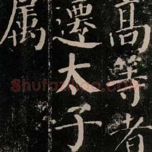 唐代 颜真卿 楷书《颜勤礼碑 之五十五》毛笔书法楷书作品图片欣赏