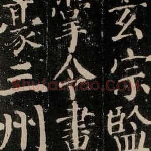 唐代 颜真卿 楷书《颜勤礼碑 之五十六》毛笔书法楷书作品图片欣赏