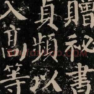唐代 颜真卿 楷书《颜勤礼碑 之五十七》毛笔书法楷书作品图片欣赏