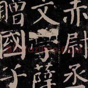 唐代 颜真卿 楷书《颜勤礼碑 之五十八》毛笔书法楷书作品图片欣赏