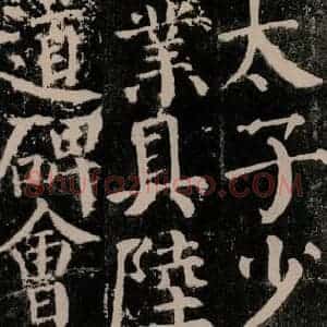 唐代 颜真卿 楷书《颜勤礼碑 之五十九》毛笔书法楷书作品图片欣赏