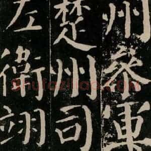 唐代 颜真卿 楷书《颜勤礼碑 之六十》毛笔书法楷书作品图片欣赏