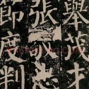 唐代 颜真卿 楷书《颜勤礼碑 之六十三》毛笔书法楷书作品图片欣赏