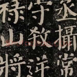 唐代 颜真卿 楷书《颜勤礼碑 之六十五》毛笔书法楷书作品图片欣赏