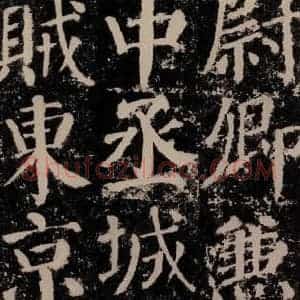 唐代 颜真卿 楷书《颜勤礼碑 之六十七》毛笔书法楷书作品图片欣赏