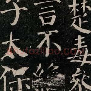 唐代 颜真卿 楷书《颜勤礼碑 之六十八》毛笔书法楷书作品图片欣赏