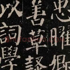 唐代 颜真卿 楷书《颜勤礼碑 之六十九》毛笔书法楷书作品图片欣赏