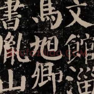 唐代 颜真卿 楷书《颜勤礼碑 之七十》毛笔书法楷书作品图片欣赏