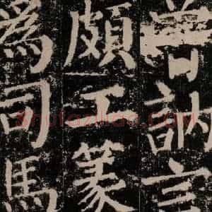 唐代 颜真卿 楷书《颜勤礼碑 之七十一》毛笔书法楷书作品图片欣赏