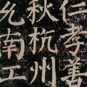 唐代 颜真卿 楷书《颜勤礼碑 之七十二》毛笔书法楷书作品图片欣赏