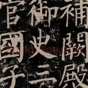 唐代 颜真卿 楷书《颜勤礼碑 之七十四》毛笔书法楷书作品图片欣赏