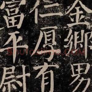 唐代 颜真卿 楷书《颜勤礼碑 之七十五》毛笔书法楷书作品图片欣赏