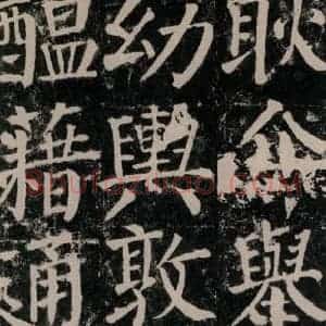 唐代 颜真卿 楷书《颜勤礼碑 之七十六》毛笔书法楷书作品图片欣赏